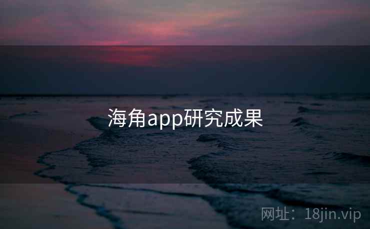 海角app研究成果