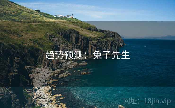 趋势预测：兔子先生