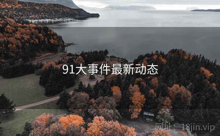 91大事件最新动态