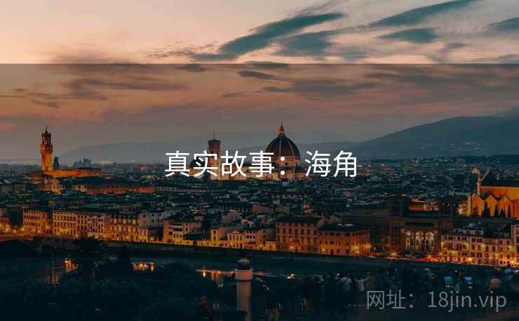 真实故事：海角