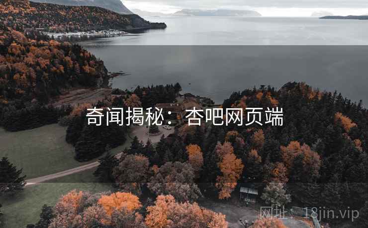 奇闻揭秘：杏吧网页端
