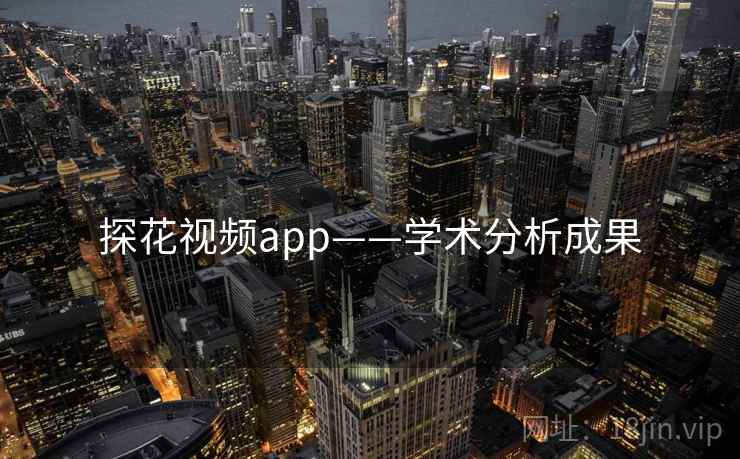 探花视频app——学术分析成果