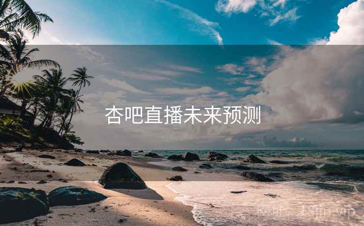 杏吧直播未来预测