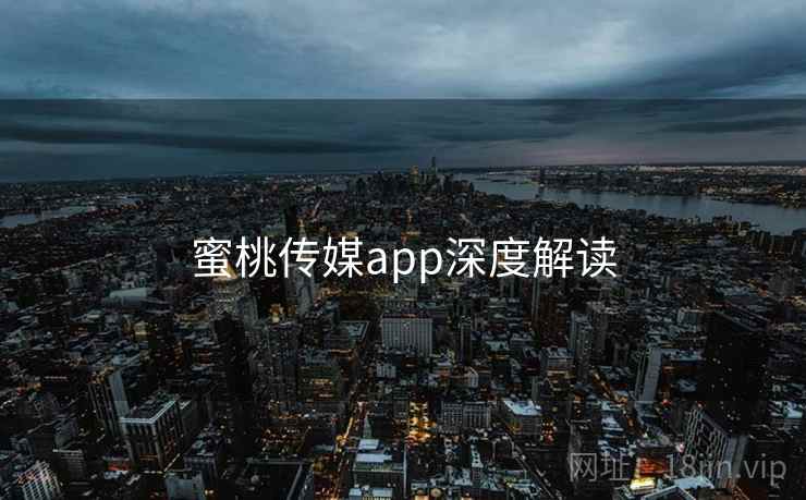 蜜桃传媒app深度解读