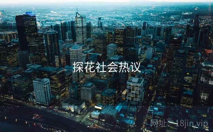 探花社会热议