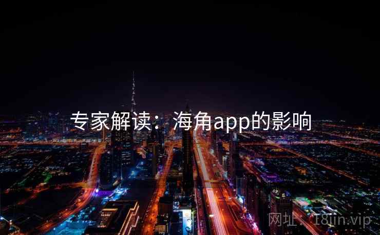 专家解读：海角app的影响