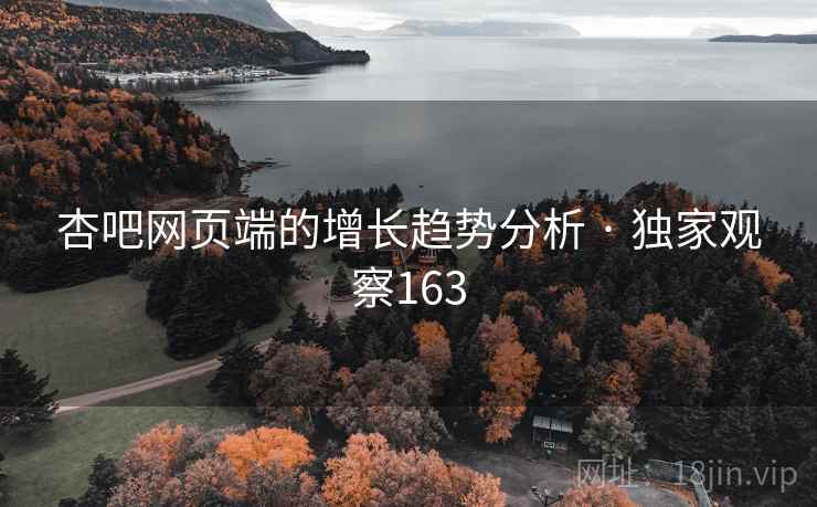 杏吧网页端的增长趋势分析 · 独家观察163