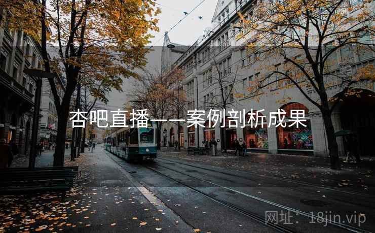 杏吧直播——案例剖析成果