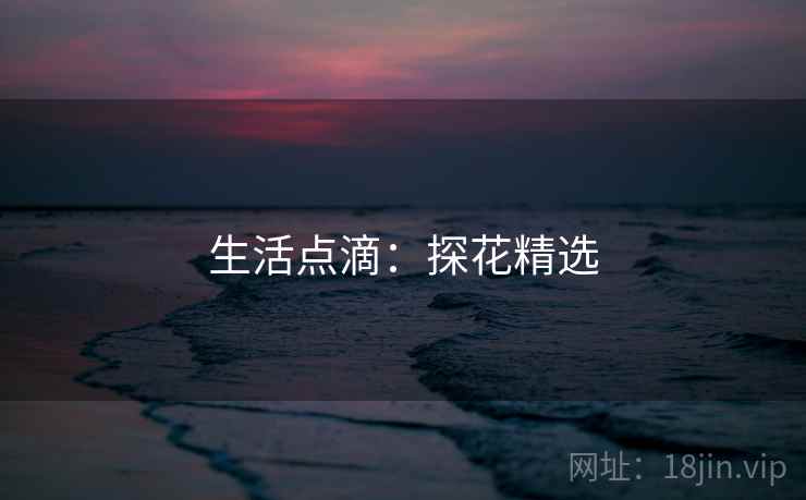 生活点滴：探花精选